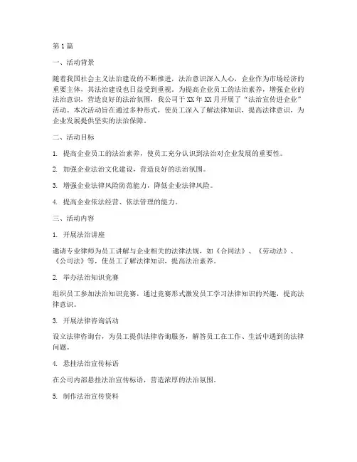 法治宣传进企业活动总结(3篇)