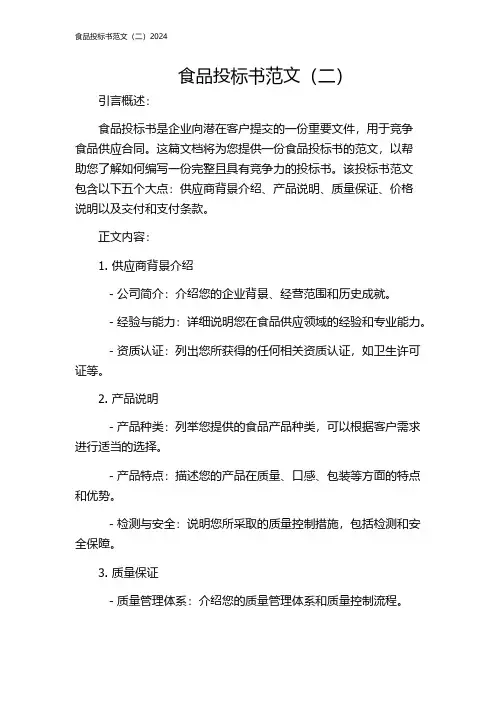 食品投标书范文(二)2024