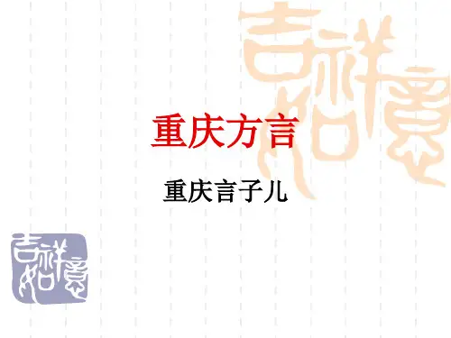 重庆方言