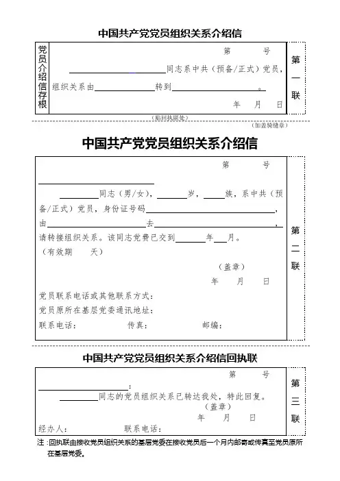 党员组织关系介绍信
