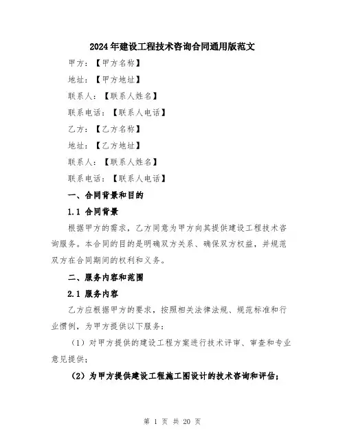 2024年建设工程技术咨询合同通用版范文（六篇）