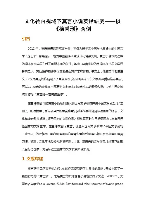 文化转向视域下莫言小说英译研究——以《檀香刑》为例