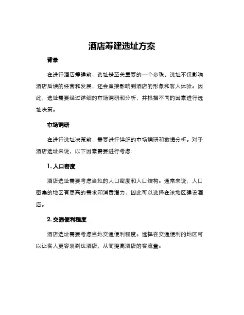 酒店筹建选址方案