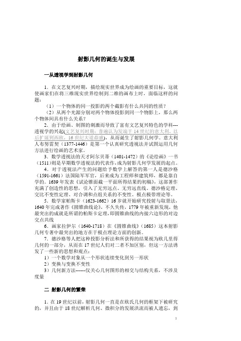 射影几何的诞生与发展.