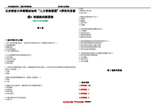 北京语言大学智慧树知到“人力资源管理”《劳动关系管理》网课测试题答案卷2