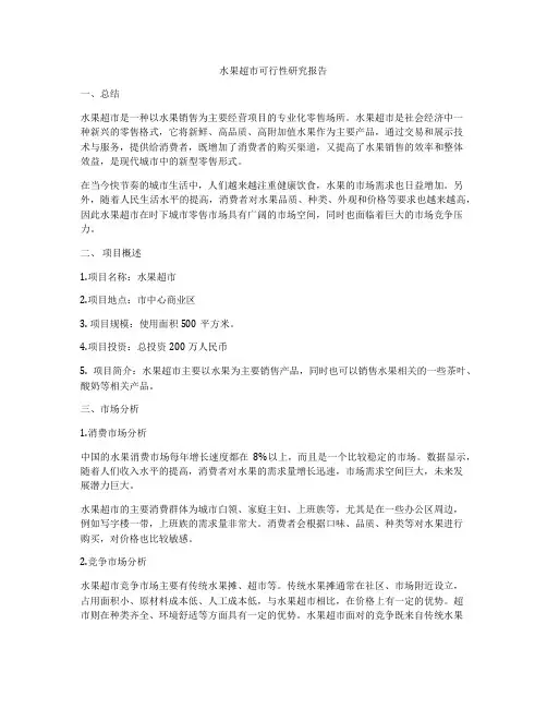 水果超市可行性研究报告