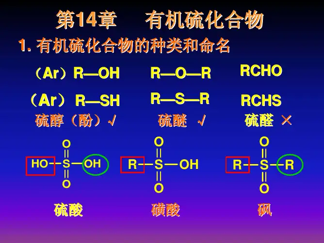 章 有机硫化合物