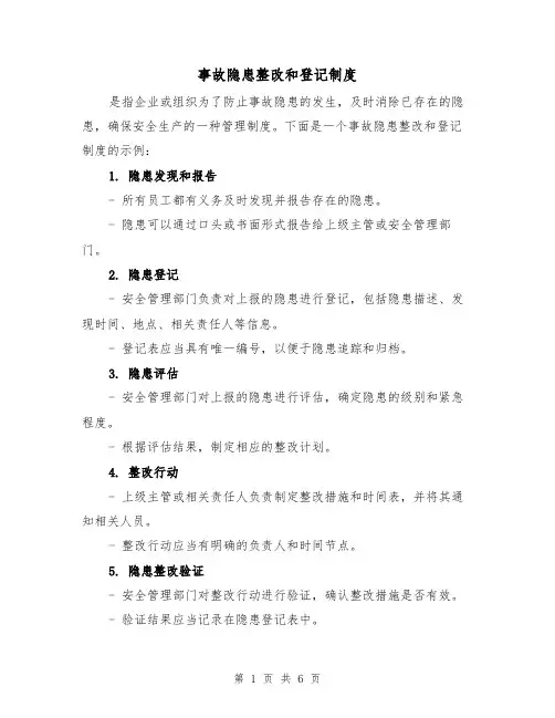 事故隐患整改和登记制度(3篇)
