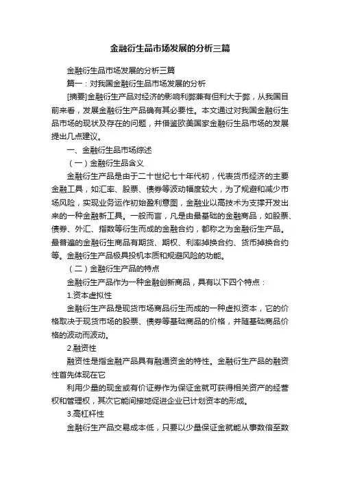 金融衍生品市场发展的分析三篇