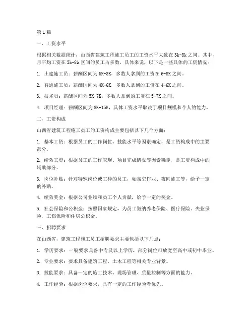 山西建筑工程施工员工资(3篇)