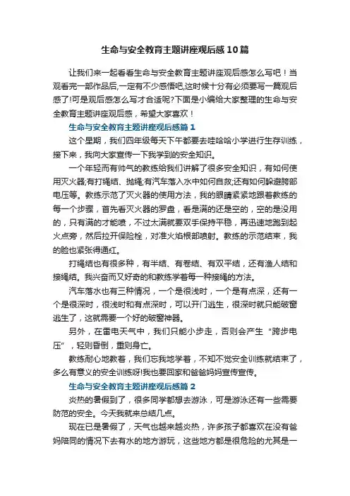生命与安全教育主题讲座观后感10篇