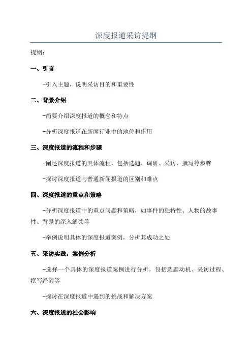 深度报道采访提纲