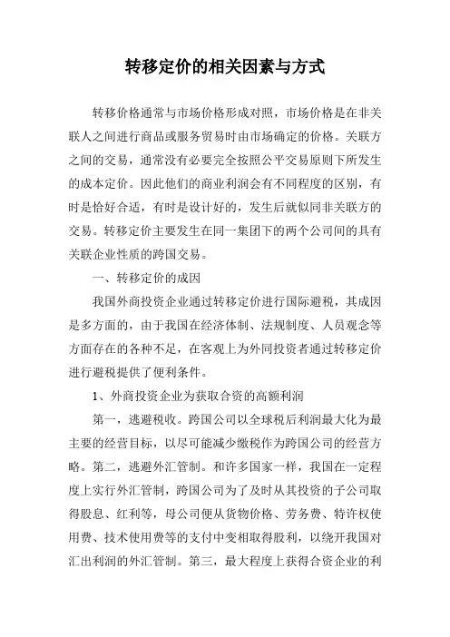 转移定价的相关因素与方式