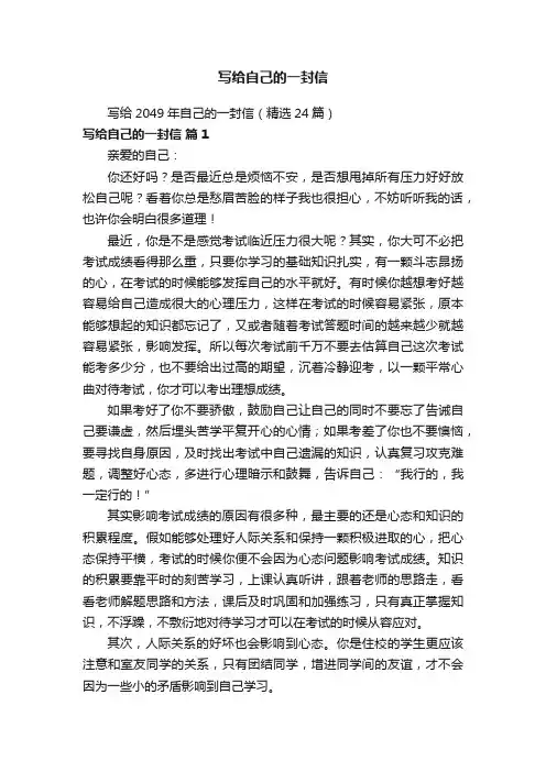 写给2049年自己的一封信（精选24篇）
