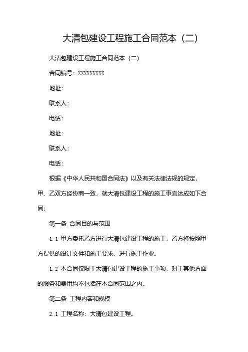 大清包建设工程施工合同范本(两篇)