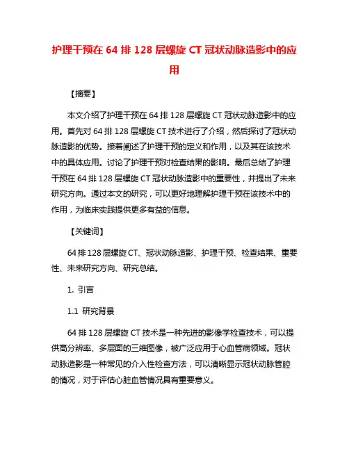 护理干预在64排128层螺旋CT冠状动脉造影中的应用