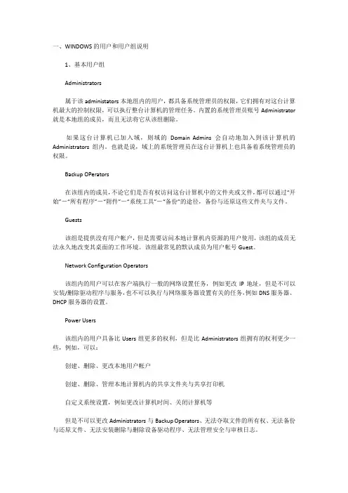 WINDOWS的用户和用户组说明