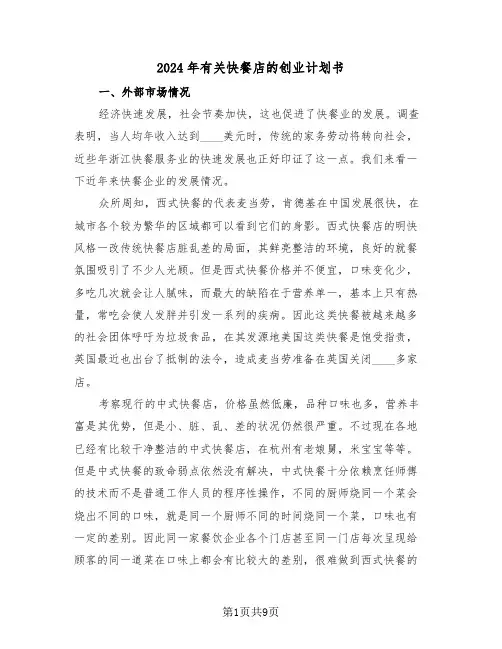 2024年有关快餐店的创业计划书（二篇）