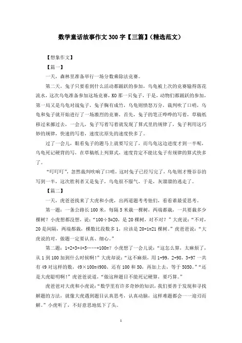 数学童话故事作文300字【三篇】(精选范文)