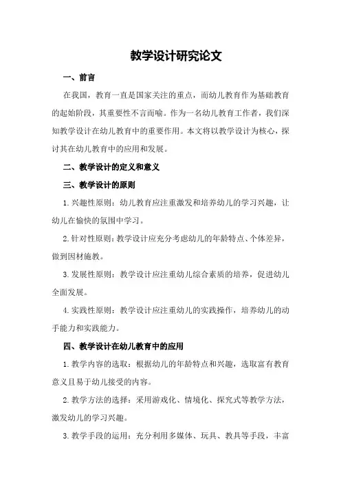 教学设计研究论文