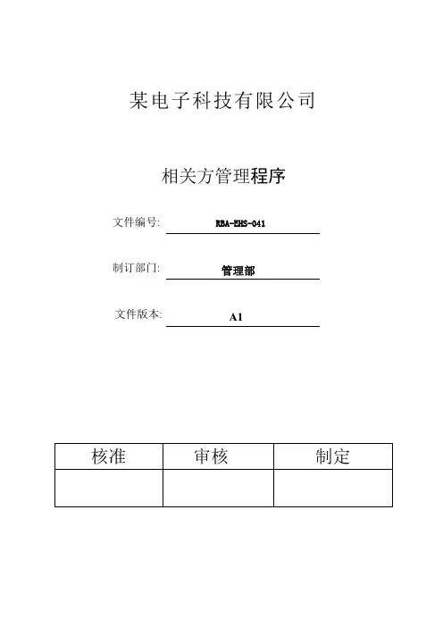 RBA-EHS-041RBA(原EICC)相关方管理程序C3 .2