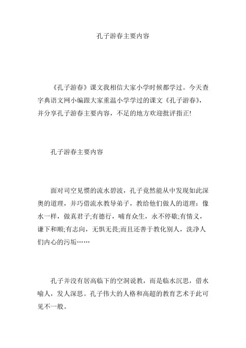 孔子游春主要内容