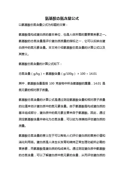 氨基酸态氮含量公式