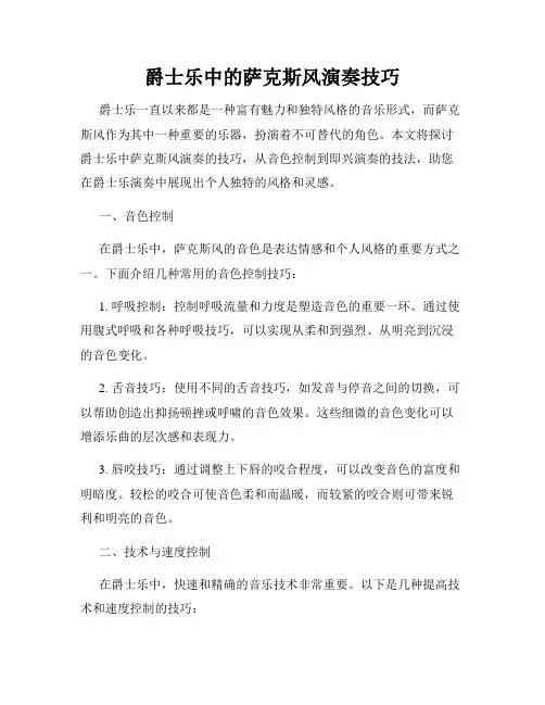 爵士乐中的萨克斯风演奏技巧