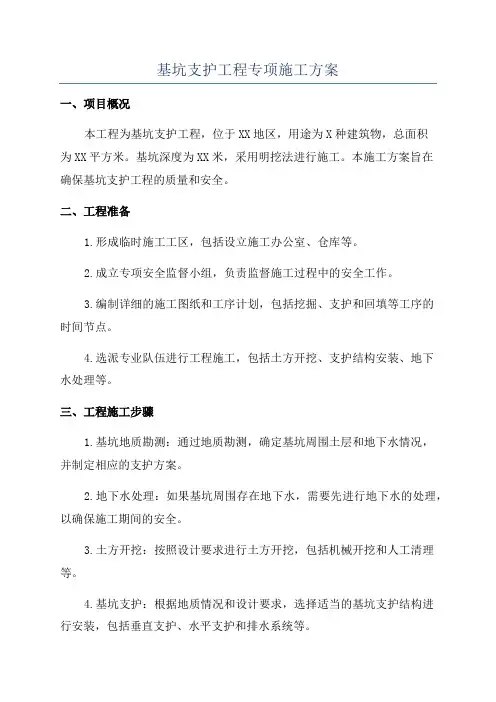 基坑支护工程专项施工方案