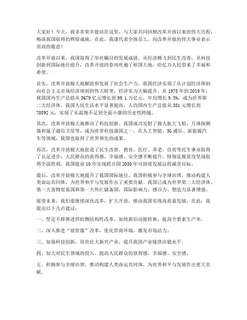 改革开放后的发言稿范文