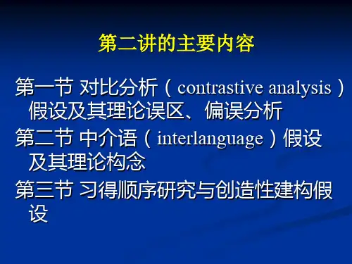 对比分析和偏误分析