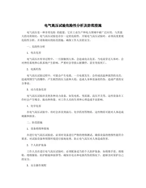 电气高压试验危险性分析及防范措施