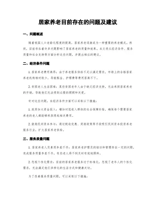 居家养老目前存在的问题及建议
