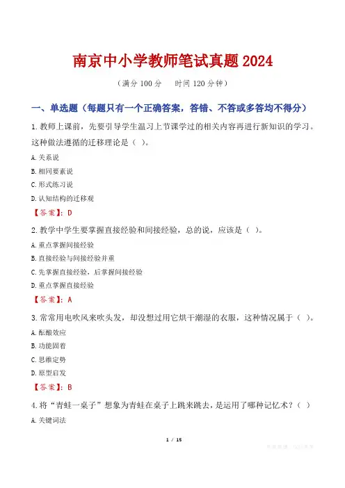 南京中小学教师笔试真题2024