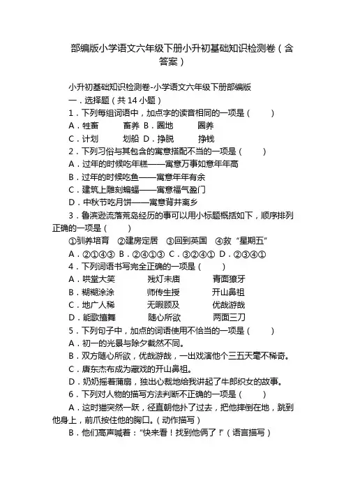 部编版小学语文六年级下册小升初基础知识检测卷(含答案)