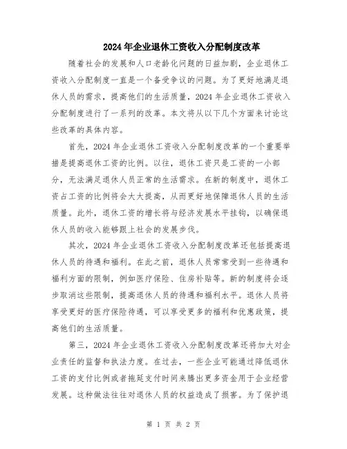 2024年企业退休工资收入分配制度改革