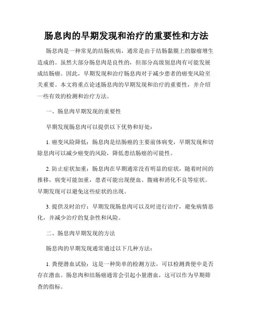 肠息肉的早期发现和治疗的重要性和方法