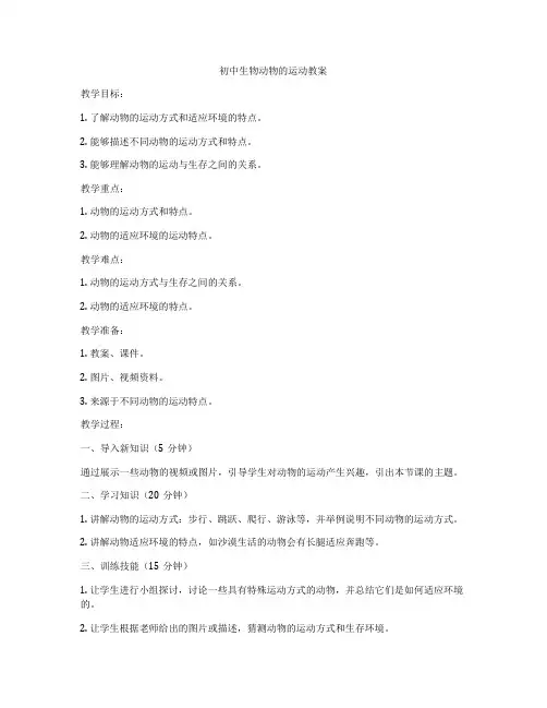 初中生物动物的运动教案