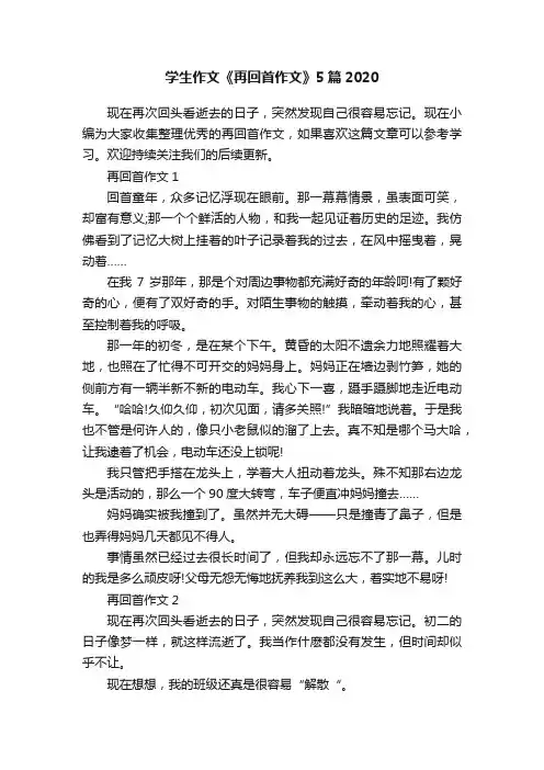 学生作文《再回首作文》5篇2020