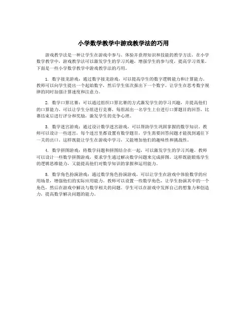 小学数学教学中游戏教学法的巧用