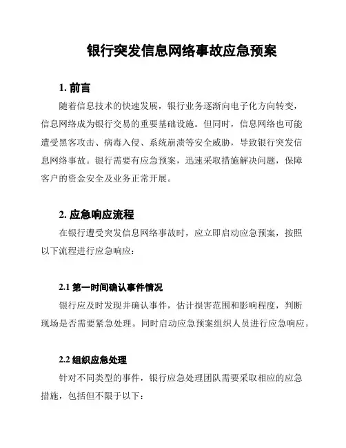 银行突发信息网络事故应急预案