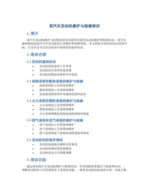 某汽车发动机维护与检修培训
