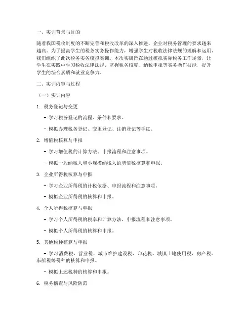 税务实务模拟实训报告书