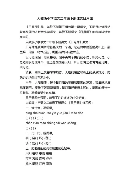 人教版小学语文二年级下册课文日月潭