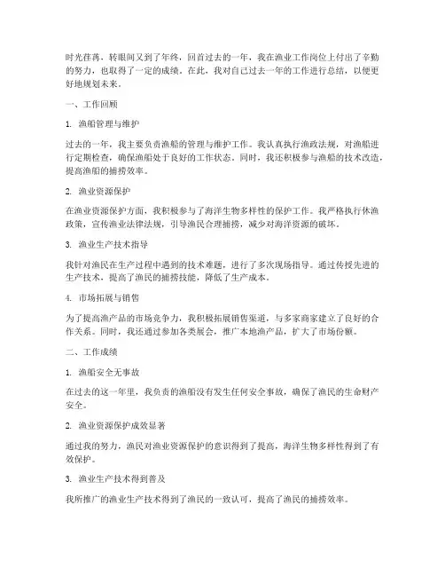渔业工作个人工作总结