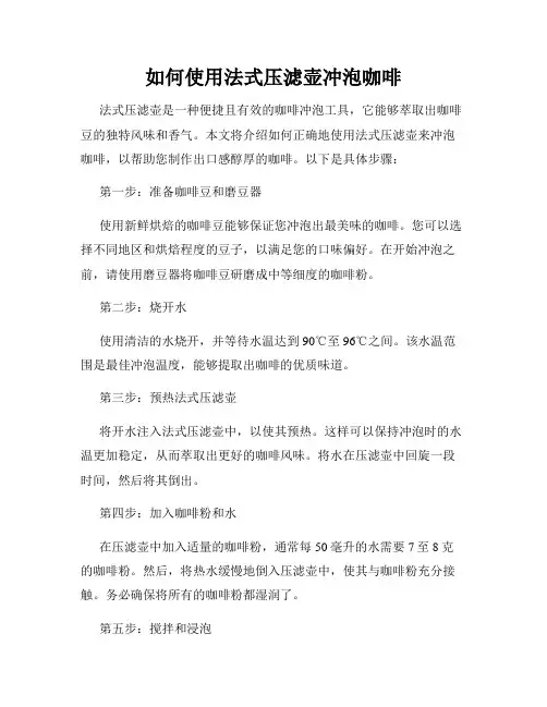 如何使用法式压滤壶冲泡咖啡