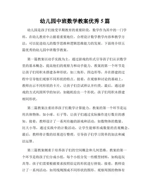 幼儿园中班数学教案优秀5篇