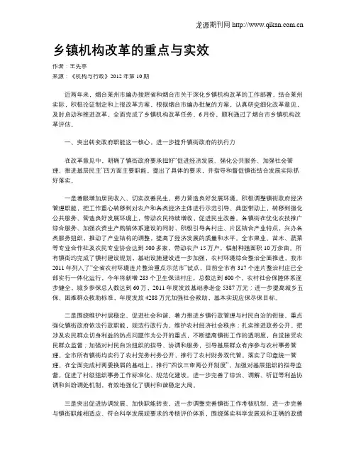 乡镇机构改革的重点与实效