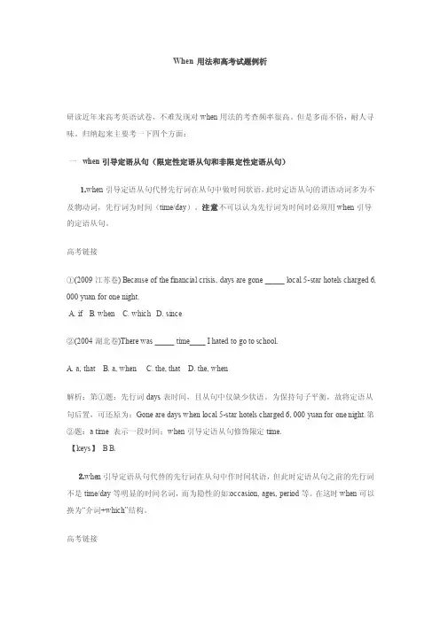 When用法和高考试题例析