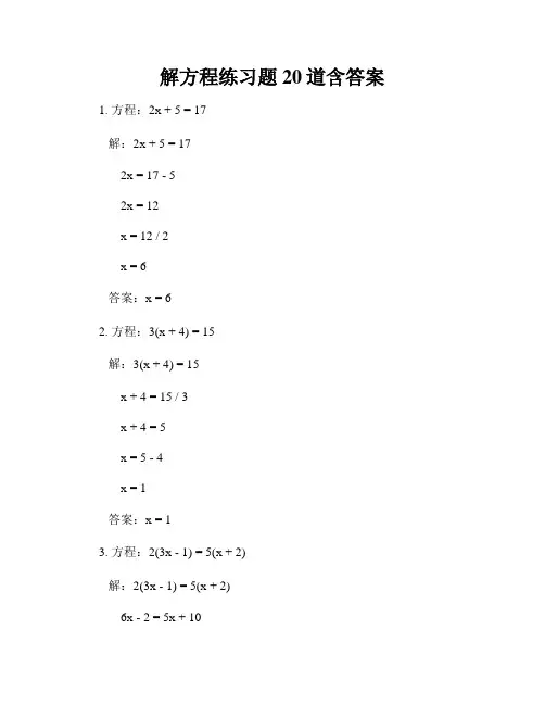 解方程练习题20道含答案